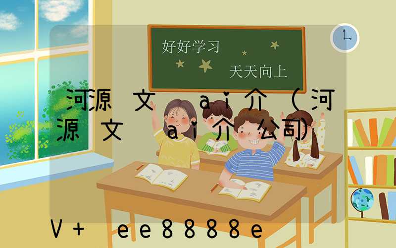 河源软文营销ai介绍(河源软文营销ai介绍公司)