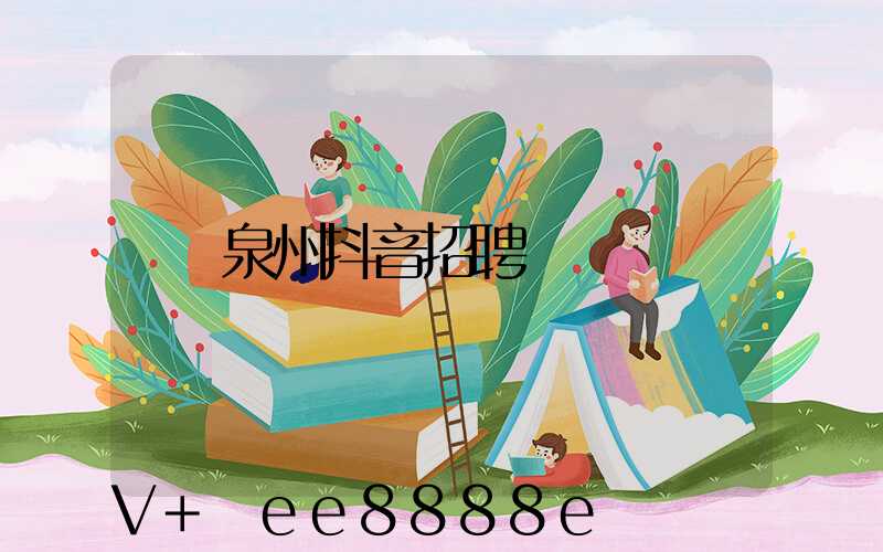 泉州抖音招聘