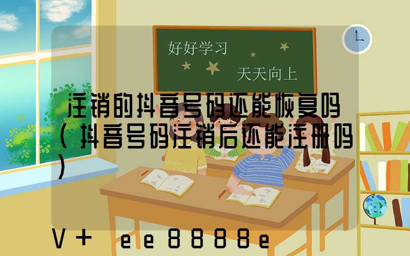 注销的抖音号码还能恢复吗(抖音号码注销后还能注册吗)