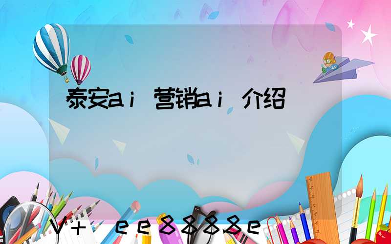 泰安ai营销ai介绍