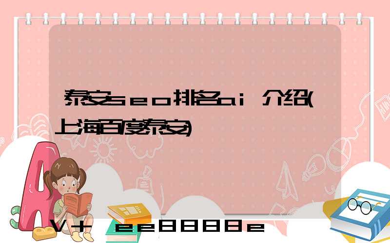 泰安seo排名ai介绍(上海百度泰安)