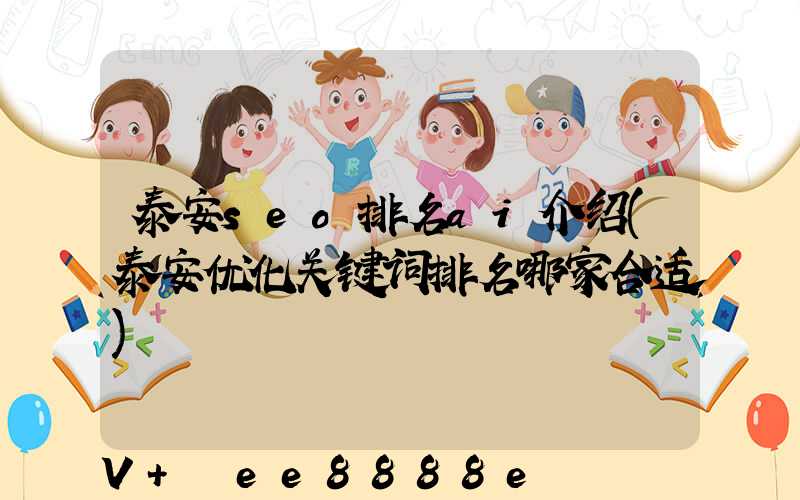 泰安seo排名ai介绍(泰安优化关键词排名哪家合适)