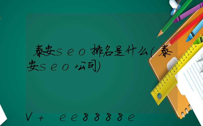 泰安seo排名是什么(泰安seo公司)