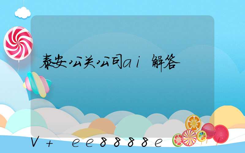 泰安公关公司ai解答