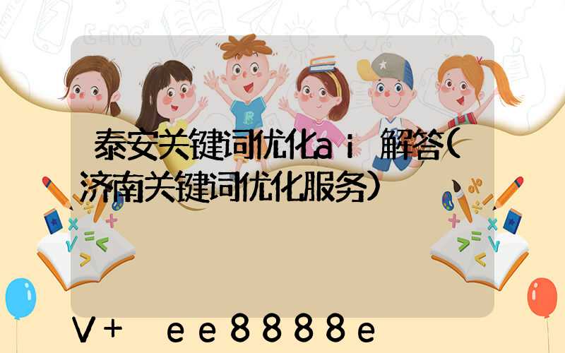 泰安关键词优化ai解答(济南关键词优化服务)