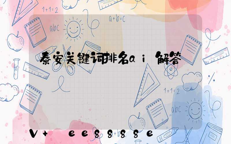 泰安关键词排名ai解答