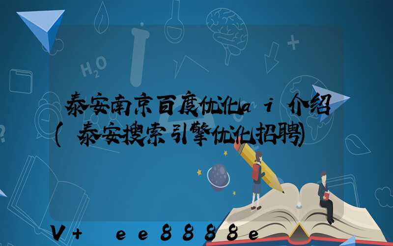 泰安南京百度优化ai介绍(泰安搜索引擎优化招聘)