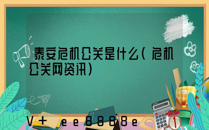 泰安危机公关是什么(危机公关网资讯)