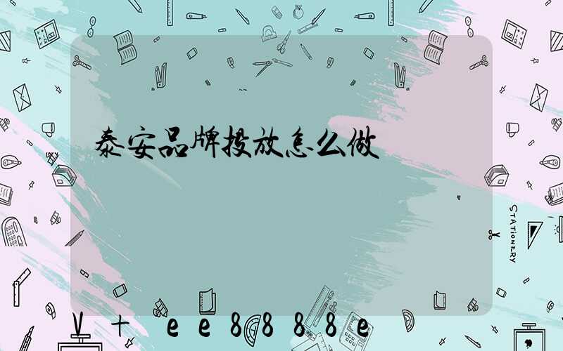 泰安品牌投放怎么做