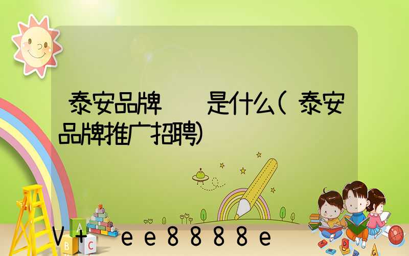 泰安品牌营销是什么(泰安品牌推广招聘)