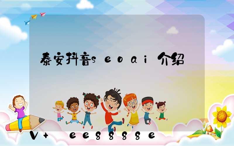 泰安抖音seoai介绍