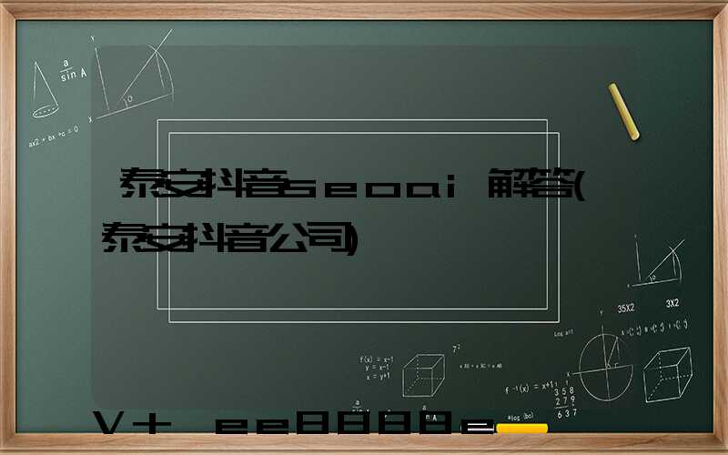 泰安抖音seoai解答(泰安抖音公司)