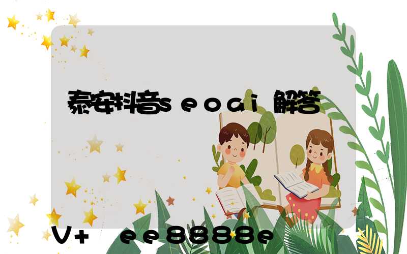 泰安抖音seoai解答
