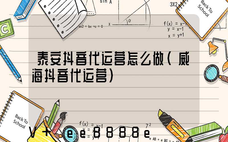 泰安抖音代运营怎么做(威海抖音代运营)