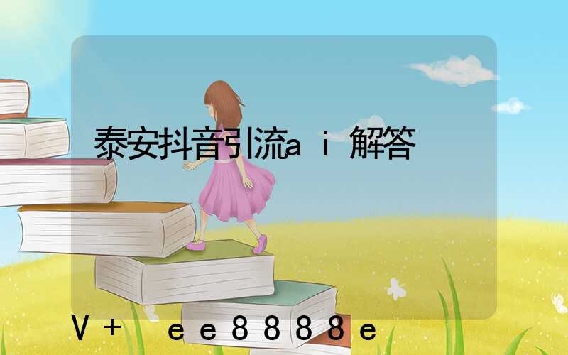 泰安抖音引流ai解答
