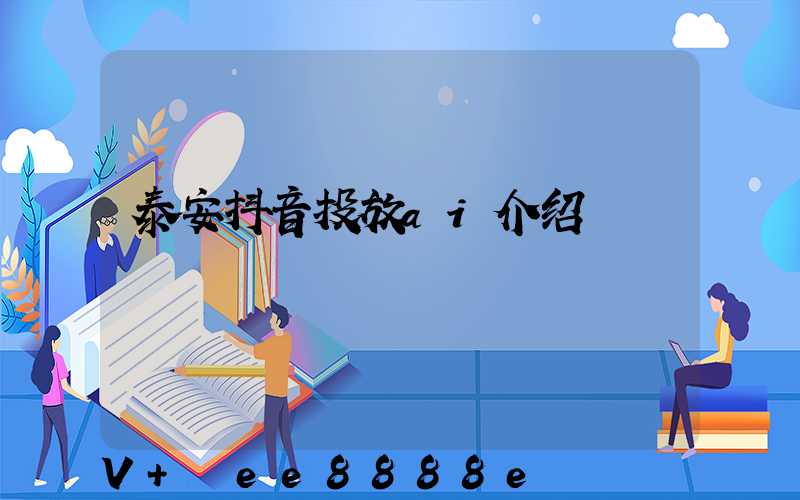 泰安抖音投放ai介绍
