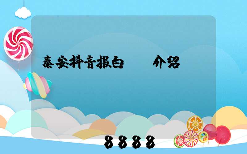 泰安抖音报白ai介绍