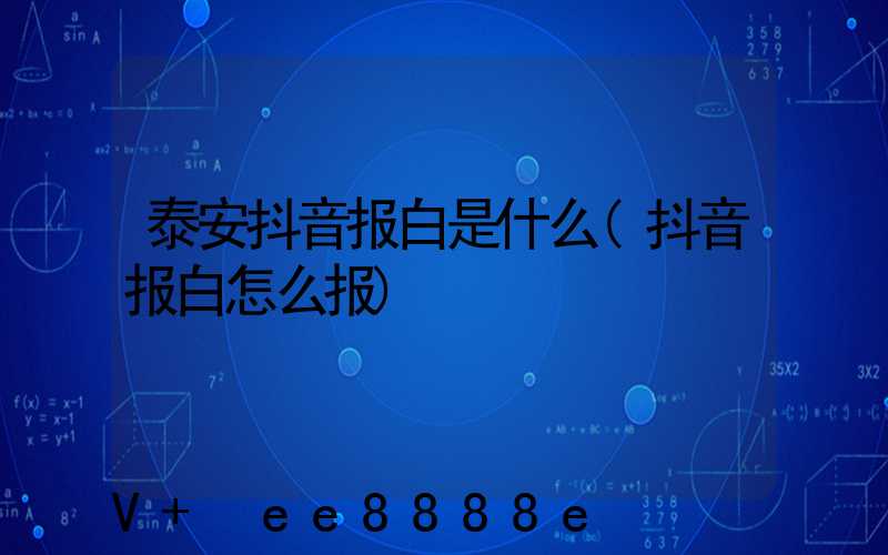 泰安抖音报白是什么(抖音报白怎么报)