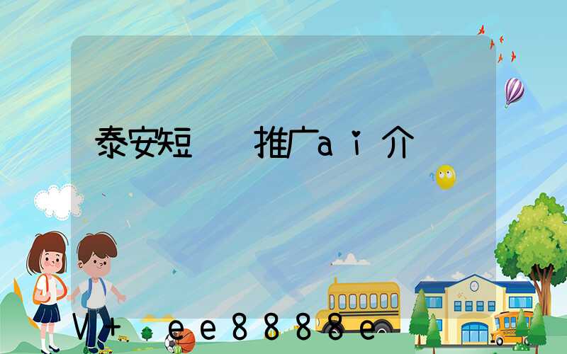 泰安短视频推广ai介绍