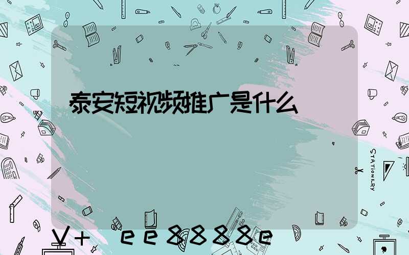 泰安短视频推广是什么