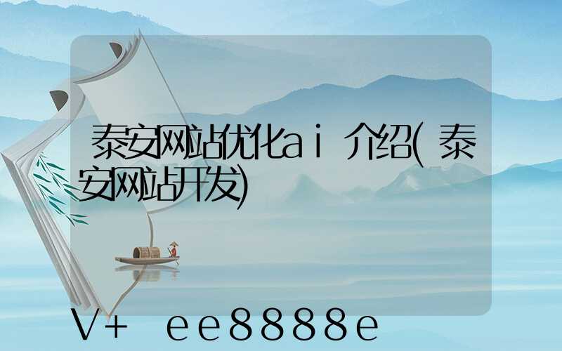 泰安网站优化ai介绍(泰安网站开发)