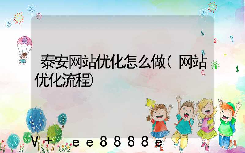 泰安网站优化怎么做(网站优化流程)