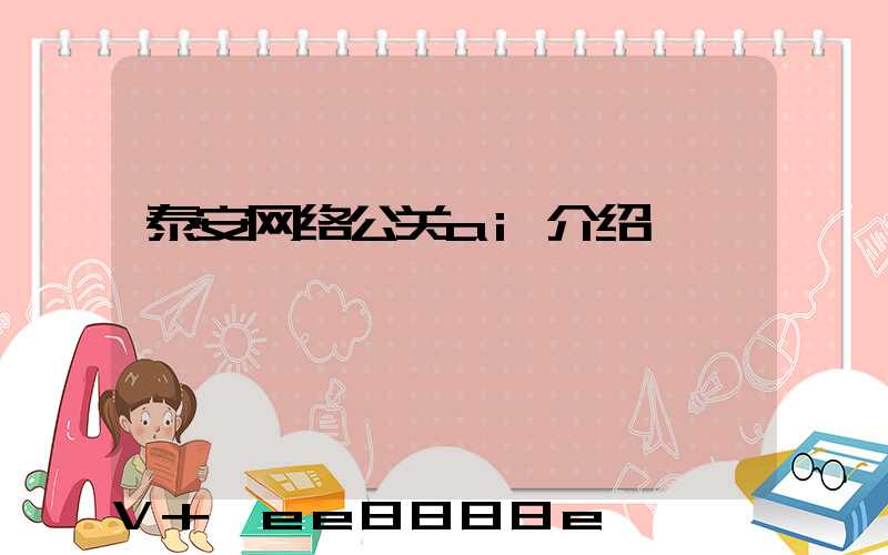 泰安网络公关ai介绍