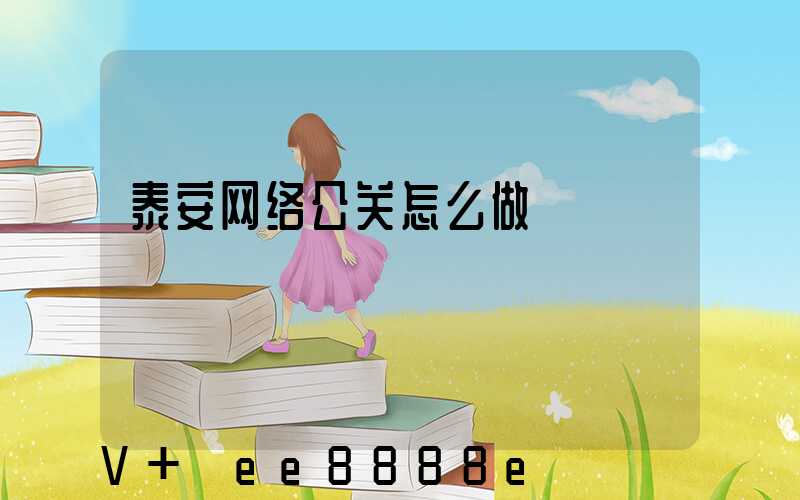 泰安网络公关怎么做