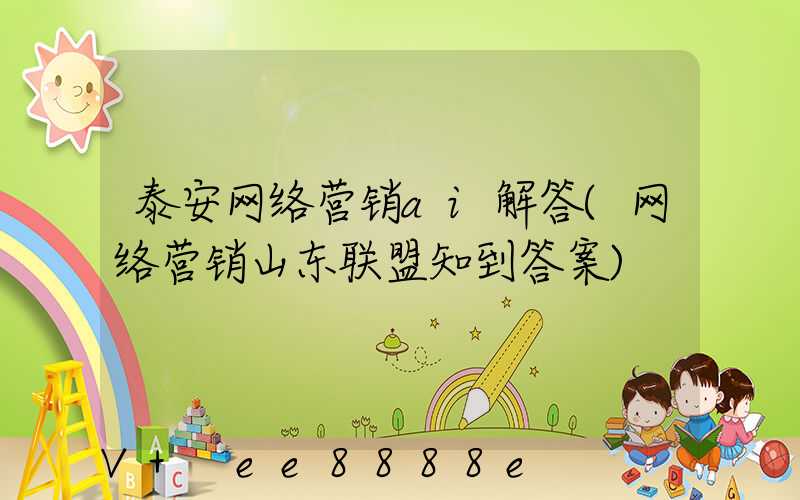 泰安网络营销ai解答(网络营销山东联盟知到答案)