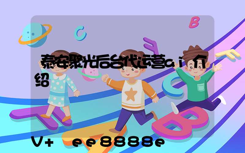 泰安聚光后台代运营ai介绍