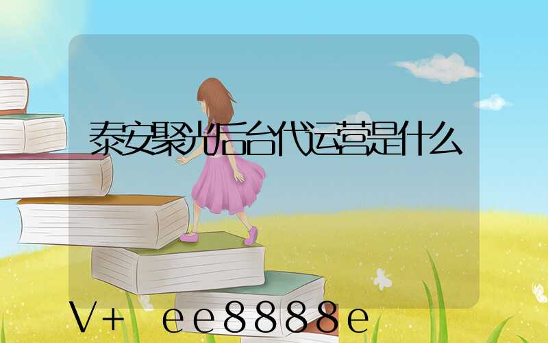 泰安聚光后台代运营是什么