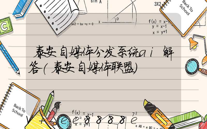 泰安自媒体分发系统ai解答(泰安自媒体联盟)