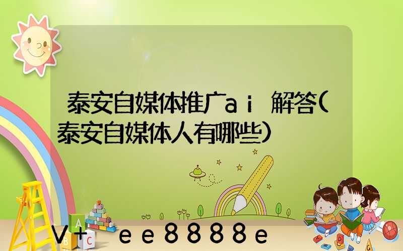 泰安自媒体推广ai解答(泰安自媒体人有哪些)