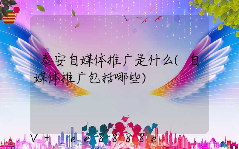 泰安自媒体推广是什么(自媒体推广包括哪些)