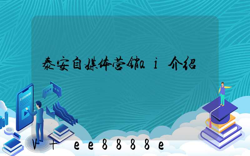 泰安自媒体营销ai介绍