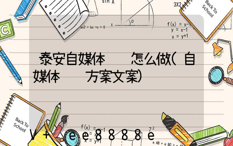 泰安自媒体营销怎么做(自媒体营销方案文案)