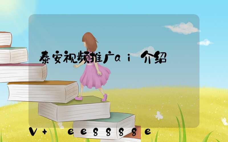 泰安视频推广ai介绍