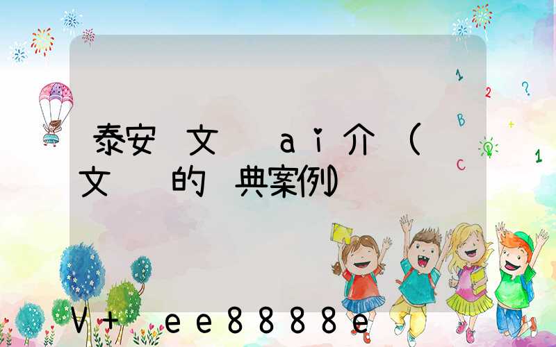 泰安软文营销ai介绍(软文营销的经典案例)