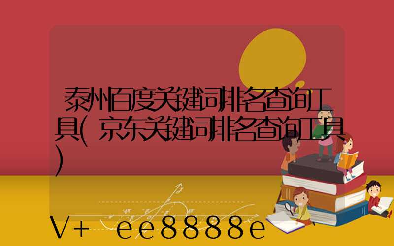 泰州百度关键词排名查询工具(京东关键词排名查询工具)