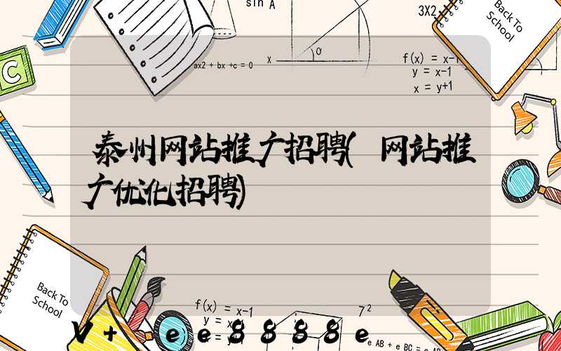 泰州网站推广招聘(网站推广优化招聘)