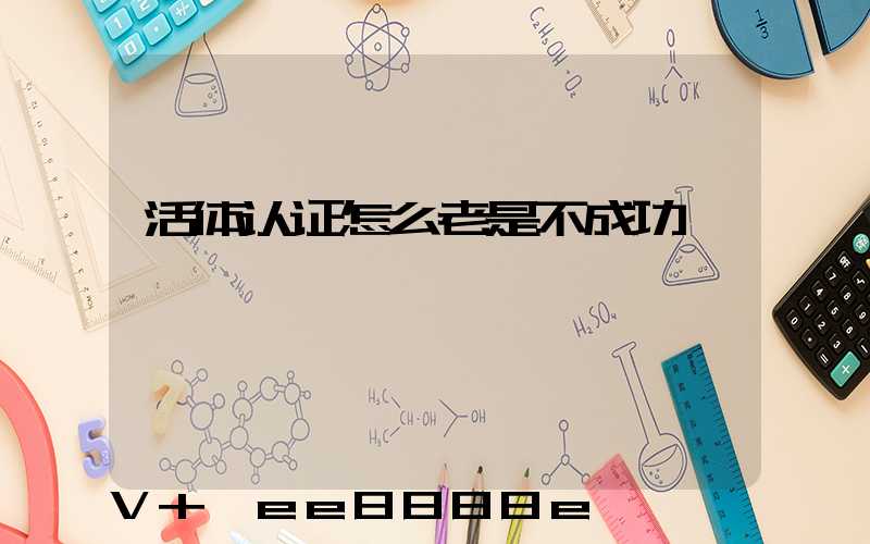 活体认证怎么老是不成功