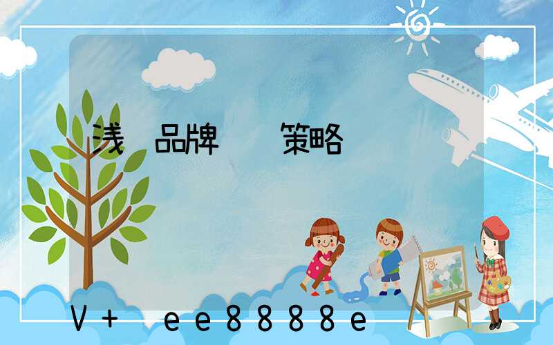 浅谈品牌营销策略