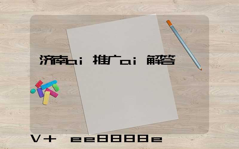 济南ai推广ai解答