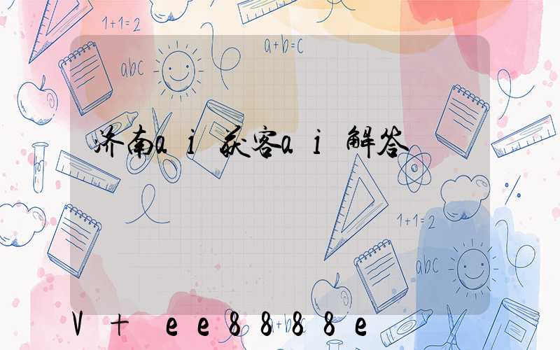 济南ai获客ai解答