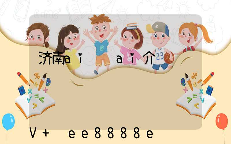 济南ai营销ai介绍