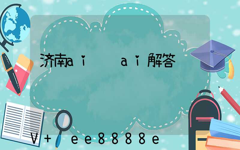 济南ai营销ai解答