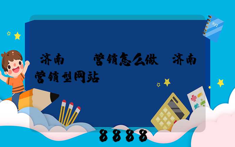 济南ai营销怎么做(济南营销型网站)