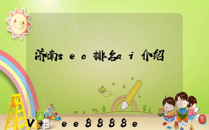 济南seo排名ai介绍