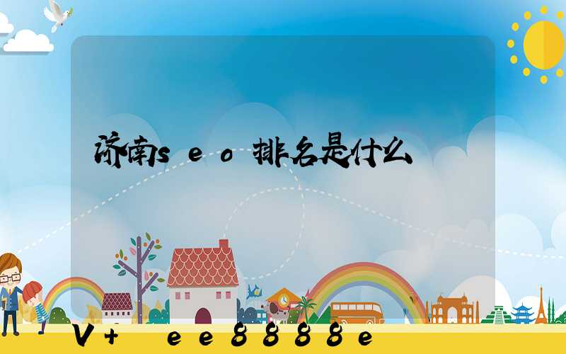济南seo排名是什么
