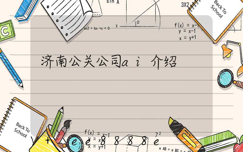济南公关公司ai介绍